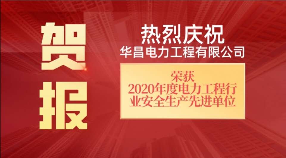 祝賀華昌電力榮獲2021年省級安全先進單位稱號